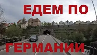 Едем по глубинке Германии. Земля Баден-Вюртемберг. Дороги Германии