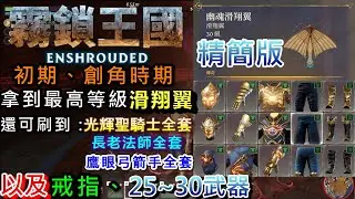 於11/10號更新寶箱機制，刷還是可以刷只是要等0.0《分享-精簡版》新手初期、創角時期如何在《霧鎖王國》拿到最高等級滑翔翼以及刷到25級裝備與武器