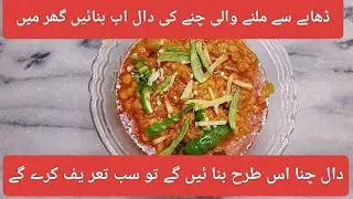 dhaba style daal chane ki recipe by Maa g home made kitchen 