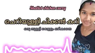 #ചെറിയുള്ളി ചിക്കൻ കറി🤤 shallot chicken curry🍗