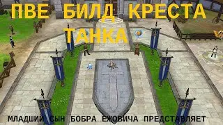 Обзор Royal Quest, ПВЕ билд для крестоносца танка  (мл.сын Бобра Ежовича представляет)