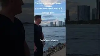 Улыбается небо  голубыми  глазами Pavlo Tereshchenko #motivation #travel #love #life #music