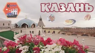 BACKPACK#18. КАЗАНЬ. Экспресс-тур