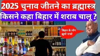 2025 बिहार विधानसभा जीतने का ब्रह्मास्त्र ! Bihar liquor shop open news ! today news