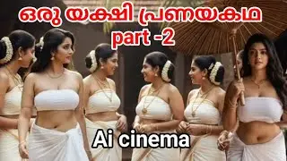 ഒരു യക്ഷി പ്രണയകഥ - 2 .#malayalam #mahabharatham #ramayanam 