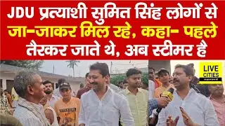 JDU Candidate Sumit Singh का जनसंपर्क अभियान, लोगों से जा-जाकर मिल रहे... | Bihar News | Live Cities