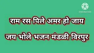 राम रस पिले अमर हो जाय भजन मंडळी विरपुर