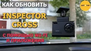 INSPECTOR CROSS / ОБНОВЛЕНИЕ ПО WI FI