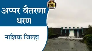 अप्पर वैतरणा धरण 2023 Upper Vaitarna Dam Nashik  | Full Information In Marathi