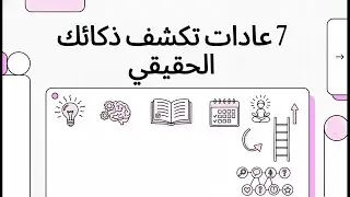7 عادات تكشف ذكائك الحقيقي