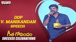 DOP V. Manikandan Speech @Geetha Govindam Success Celebrations || Vijay Devarakonda, Rashmika