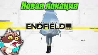 Больше аванпостов! Arknights: Endfield.