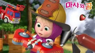 마샤와 곰 👧🐻 도우미들 🙋‍♀️🧽 Masha and the Bear