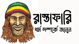 রাস্তাফারি ধর্ম সম্পর্কে জানুন। Learn About Rastaferi Religion
