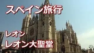 スペイン旅行　レオン　「レオン大聖堂」Catedral de León