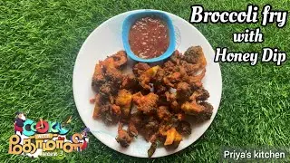 Broccoli Fry with Honey Dip | Cook with Comali 3 Recipe | Broccoli Starter | Veg Starter #cwcrecipes