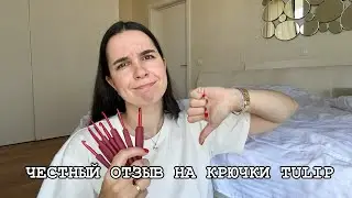 Тестирую копию крючков TULIP. Это невероятно! Всем смотреть!!