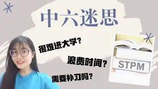 STPM 中六的迷思！一定要成绩很好才可以念和进大学吗？是不是浪费时间？需要补习吗？大家对中六的想法