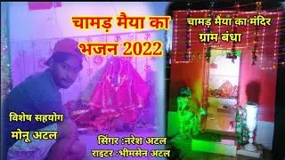 चामड़ मैया का न्यू भजन 💥!!मेरी चामड़ मैया हो!!सिंगर नरेश अटल 💥💥💥💥💥