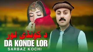 Da Konde Lor | Sarbaz Kochi | Pashto New Song 2026 | Pashto Tappy | Afghan | HD Video |