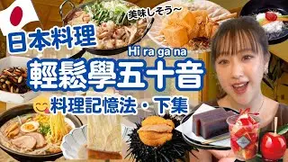 【入門日語】🌈 新一年我要學好日文 💪日本料理輕鬆學習50音 Hiragana【下集】 📚｜は行～わ行｜平假名記憶法🍙｜🇭🇰廣東話教學❤️免費課程教材下載⏬