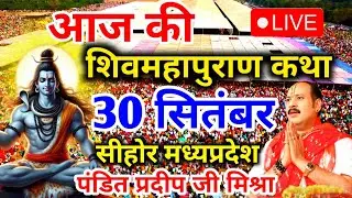 Live - 30 September आज की शिव महापुराण कथा प्रदीप मिश्रा Pradeep Mishra Sehore wale