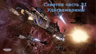 Battlefleet Gothic Armada схватка Герой Космодесант Часть 31