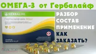 ГЕРБАЛАЙФЛАЙН Макс Гербалайф. Качественные Омега-3 для здоровья сердца, суставов, мозга, похудения