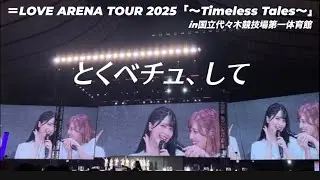 イコラブ代々木『とくベチュ、して』＝LOVE ARENA TOUR 2025「～Timeless Tales～」