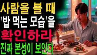 사람을 볼 땐 꼭 ‘밥 먹는 모습’을 보세요… 진짜 성격이 드러납니다|노년의 지혜| 노후 건강|자연 치유|건강과 장수|