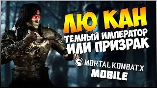 MKX MOBILE || КАКОЙ ЛЮ КАН? ТЕМНЫЙ ИМПЕРАТОР ИЛИ ПРИЗРАК? UPDATE 1.8