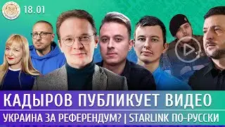 Кадыров публикует видео, Украина за референдум? Starlink по-русски. Мартынов, Левиев, Давлятчин