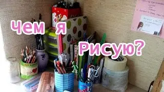 Мои материалы! Чем же я рисую?( Дебют кота Василия) Антонина Flimp