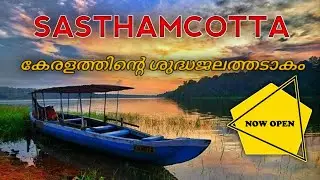 SASTHAMCOTTA LAKE | SASTHAMKOTTA TEMPLE | D B COLLEGE SASTHAMKOTTA | MALAYALAM VLOG EP 01