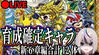 【㊗新６章解禁】今まで育成してきたおすすめキャラ紹介する【オレカバトル】