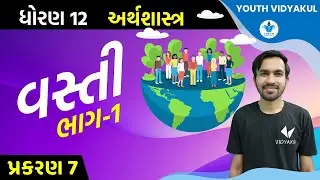 STD 12 Economics Ch 7 (વસ્તી) ભાગ 1(part -1)