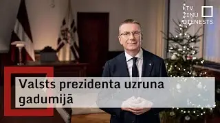 Valsts prezidenta Edgara Rinkēviča uzruna gadumijā