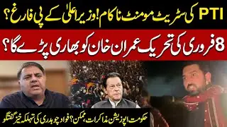 PTI Street Movement Fails? February 8 a Challenge for Imran Khan? | Fawad Chaudhry’s Shocking Claims