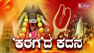 Draupadi Devi Necklace Theft | ದ್ರೌಪದಿ ದೇವಿ ನೆಕ್ಲೇಸ್​ ಕಳವು, ಇಓ ಸಸ್ಪೆಂಡ್ | Dharmaraya Swamy Temple