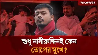 টার্গেট যখন নাসীরুদ্দীন পাটওয়ারী | Nasiruddin Patwary | Mirza Abbas | Jugantor