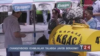 Chanqovbosdi ichimliklar talabga javob beradimi? | Toshkent 24