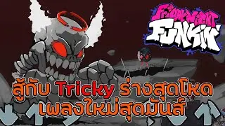 Friday Night Funkin' - สู้กับทริกกี้ร่างสุดโหด Phase 5 เพลงใหม่สุดมันส์ 😱