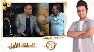 مقلب((شوف شوف))كرار الساعدي وباسم البغدادي🤣جواد المدهش😆😆—الترددالجديد11334-H