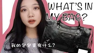 what's in my bag?｜我的包包里有什么?｜巴黎世家机车包|balenciaga