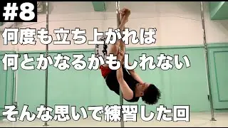 【諦めんな】とにかく練習逆上がりできるようになるまでだ【ポールダンスの基礎その2】
