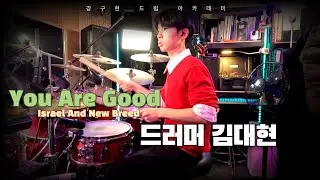 You Are Good (Israel And New Breed) - 드러머 김대현
