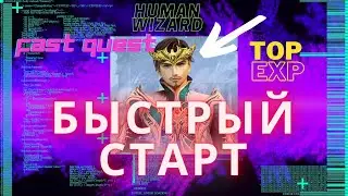Быстрый старт - Human Wizard Стартовые Квесты на адену и опыт Lineage 2 High Five 1 - 21 уровень