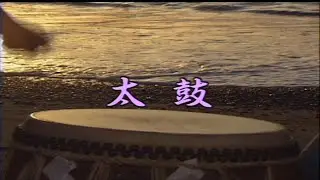 「太鼓」美空ひばり