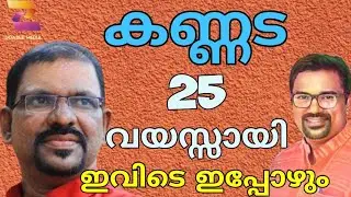 കണ്ണടയ്ക്ക് 25 വയസ്സായി എന്നിട്ടും മാറ്റമില്ലാതെ കേരളം