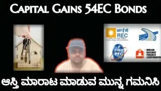 What Is Capital Gain 54EC Bonds? I ಮನೆ - ಆಸ್ಥಿ ಮಾರುವವರ ಗಮನಕ್ಕೆ I @NimmastillaBro I Kannada